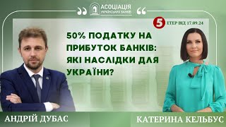 Президент АУБ Про підвищення податків 50 податку на прибуток банків Які наслідки для України [upl. by Adnauqal241]