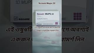 Nexum Mups 20 ব্যবহার দাম ও পার্শ্বপ্রতিক্রিয়া  আপনার জন্য কি সঠিক medicine বাংলাওষুধরিভিউ [upl. by Ahsekan81]