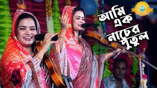 সিলেট শহর কাঁপিয়ে দিলো ফাটাফাটি গানে Mukta Sorkar আমি এক নাচের পুতুল Ami Ek Nacer Putul  Baul Gaan [upl. by Celestyna]