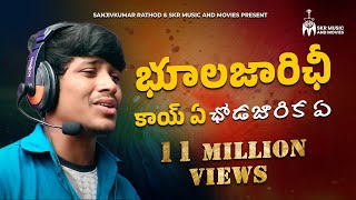 భుాలజారిఛీ కాయ్ ఏ ఛోడజారిక సాంగ్  Banjara Super Hit Love Failure Song  Sanjivkumar Rathod [upl. by Icats]