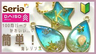 〖初心者向け海レジン〗100 均アイテムで簡単グラデーション♡イニシャルキーホルダーにも♡ [upl. by Soneson]