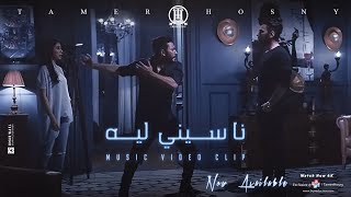 ڤيديو كليب ناسيني ليه  تامر حسني  Naseny Leh  Music video 4K  Tamer Hosny [upl. by Eugenius88]