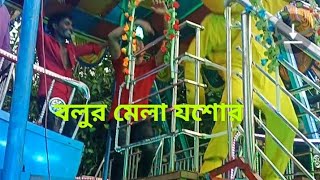 বলুর মেলা হাজরাখানা চৌগাছা যশোর [upl. by Yldarb]