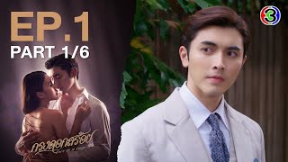 กรงดอกสร้อย Love In a Cage EP1 ตอนที่ 16  210766  Ch3Thailand [upl. by Bear]