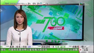 無綫TVB 730一小時新聞｜習近平晤多國領導人 普京抵北京將出席歡迎會｜中國通緝兩名緬北電騙集團頭目證實為當地官員 據報已被撤職｜中國計劃2030年前實現載人登月｜2023年10月17日 [upl. by Nairad]