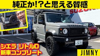 よく見るＤ風のこれ、実際に目でみると……【DAMD ジムニー シエラ タイプＤ スズキディーラー・コンプリートカスタム】 [upl. by Teresita]