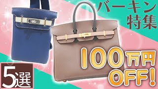 HERMESバーキン25特集！W刻印の人気モデルが相場から100万円OFFの超特価！円高還元セール開催中♪【ブランドバンク銀座店】 [upl. by Channing401]