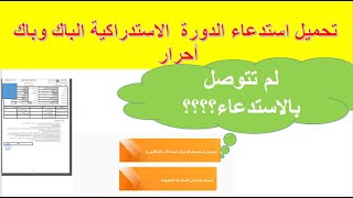 Convocations Rattrapage Bac تحميل استدعاء الدورة الاستدراكية الباك وباك أحرار [upl. by Adley]