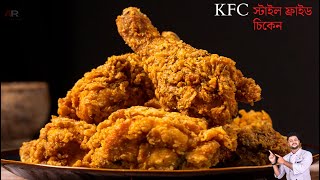 KFC ফ্রাইড চিকেন তৈরির সবচেয়ে সহজ ও পারফেক্ট রেসিপি  KFC Style Crispy Fried Chicken Recipe Bangla [upl. by Shandra]