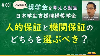 【001】日本学生支援機構奨学金の「人的保証」と「機関保証」のどちらを選択したほうがいいのか？ [upl. by Oynotna134]