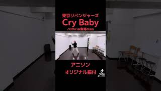 【東リべ】【Official髭男dism】【アニソン】【Cry Baby 】【東京リベンジャーズ】【オリジナル振付】 [upl. by Servetnick]