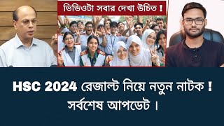 HSC 2024 রেজাল্ট নিয়ে নতুন নাটক  সর্বশেষ  hsc exam 2024 update news [upl. by Berl]