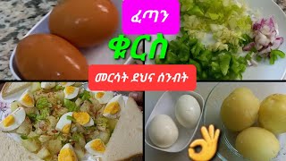 ፈጣን እና ቀላል የቁርስ አሰራር  kurs aserar  easy break fast recipe [upl. by Lars591]