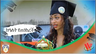 ከዓለት የጠነከረች [upl. by Sirej]