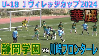 【技巧派対決】川崎フロンターレ vs 静岡学園 U18Jヴィレッジカップ2024 [upl. by Idalla]