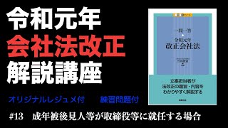 令和元年会社法改正解説講座 13 成年被後見人等が取締役等に就任する場合 [upl. by Hansel]