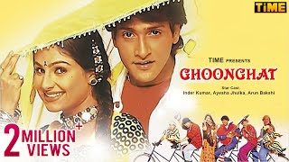 आयशा झुल्का की सुपरहिट मूवी  Ghoonghat Full Movie  Aayesha Jhulka Inder Kumar  Romantic Film [upl. by Hplodur]