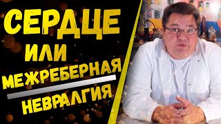 Сердце или межреберная невралгияДоктор Косов [upl. by Heyes]