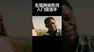 生猛网络热词入门级选手 搞笑 [upl. by Auqinaj]