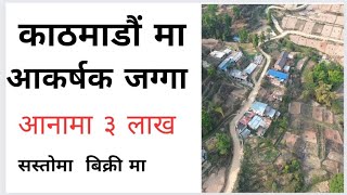 Kathmandu आनामा 3 लाख सस्तोमा जग्गा बिक्री ✅ [upl. by Siward]