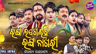 FULL JATRA  RANGA LAGEILA RANGA NAGARI  SUPERHIT JATRA  ରଙ୍ଗ ଲଗେଇଲା ରଙ୍ଗ ନାଗରୀ  ଶିବାନୀ ଗଣନାଟ୍ୟ [upl. by Durnan]