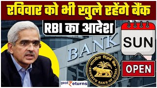 Bank Open Sunday 31 March को Sunday होने के बावजूद भी खुलेंगे बैंक RBI की गाइडलाइंस  GoodReturns [upl. by Leunamnauj]