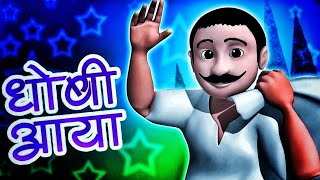 Dhobi Aaya Dhobi AayaHindi Balgeetधोबी आया धोबी आयाFamous Hindi Rhyme‎infobellshindirhymesEp3258 [upl. by Suk]