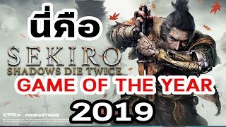 Sekiro  Shadows Die Twice  เกมที่ดีที่สุดของ From Software และ GOTY 2019 ของ The Moof [upl. by Endo]