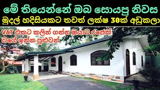 ලක්ෂ 30ක් අඩුකෙරූ සුපිරි තනිමහල් අලුත් නිවසක්2023 2024 ssproperty [upl. by Andras849]