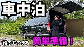 【車中泊準備】工具一切不要！誰にでもできる超簡単車中泊準備【ハイエース】【バンライフ】【車中泊】 [upl. by Aura]