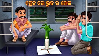 ଟ୍ରେନ ରେ ଭୁତ ର ଖେଳ  Tain Re Bhuta Ra Khela  Pishachini Odia Stories  Odia Stories  Odia Gapa [upl. by Enawd748]