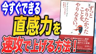 【直感力を高める方法】『ずっとやりたかったことを、やりなさい。』（中田敦彦さん、岡田斗司夫さんも推薦の本）をご紹介します！ [upl. by Oppen121]