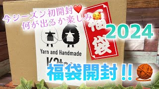 【福袋開封！】今シーズン初❤️k2togさんの毛糸🧶福袋開封‼️【k2tog】【訂正概要欄ご覧ください🙇‍♀️ヤールホルダーは福袋とは別でした💦🙇‍♀️】 [upl. by Innattirb268]