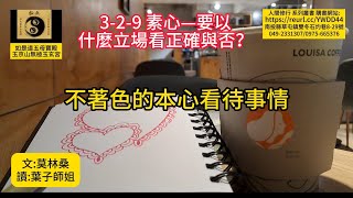 3 2 9 素心 要以甚麼立場看正確與否 [upl. by Nottus]