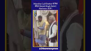 Manohar Lal Khattar से मिले सीएम Nayab Singh Saini  Haryana  BJP  Shorts news [upl. by Oona]