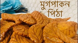 মুগ পাকন পিঠামুচমুচে মুগ পাকন পিঠা রেসিপি  Mug Pakon Pitha recipeEasy mug pakon pitha [upl. by Ahcilef]