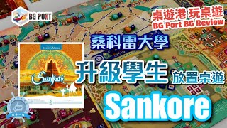 Sankoré The Pride of Mansa Musa Osprey Games︱桌遊港 玩桌遊BG Port Review455︱桑科雷大學升級學生放置桌遊 [upl. by Latia201]