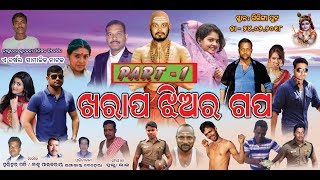 KHARAP JHIA RA GAPA ଖରାପ ଝିଅର ଗପ PART 1 [upl. by Mikeb191]