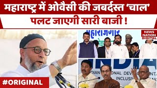 Maharashtra Election में Owaisi के दांव से Shinde Uddhav Thackeray Sharad Pawar Nana Patole हैरान [upl. by Tireb]