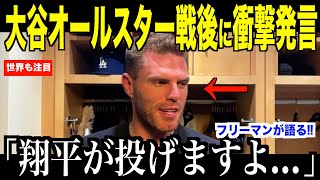 【フリーマン】大谷翔平オールスター戦後に衝撃発言…投手復帰についてフリーマンが明かした会話内容にファン歓喜【海外の反応 MLBメジャー 野球】 [upl. by Didi]