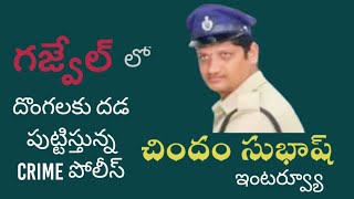 CHINDAM SUBHASH INTERVIEW Crime Police Gajwel [upl. by Monafo]