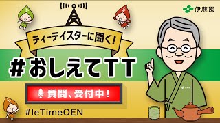 【おしえてTT】第2回 茶ばしらの立て方とそれぞれのお茶の味わいが違う理由について ｜ IeTimeOEN 家タイム応援プロジェクト ｜ 伊藤園 [upl. by Aiz]