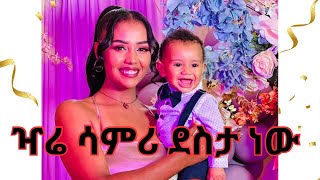 ልጃችን ልደት 1 ዓመት ዣሬ ሳምሪ ደስታ ነው 🤩🤩🤩 [upl. by Grenier]