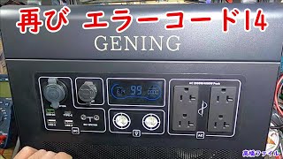 修理№ 4882【再び エラーコード14】GENING ポータブル電源 3000 新品未開封 電源入らず、充電できずエラーコード14 視聴者様からの修理依頼 [upl. by Minsk]