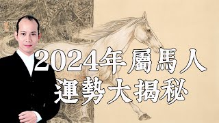 2024年屬馬人運勢大揭秘！屬馬人必看！風水大師蘇民峰為你分析2024年的吉凶星、開運吉祥物和化解凶星的方法！【佛語】 [upl. by Norman]