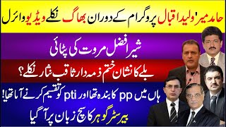 Hamid Mir Walid Iqbal Program Ke Doran Bhag Nikle Video Viral  Sher Afzal Marwat Ki Pitai  News [upl. by Renrut]