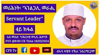 መሪሕነት፡ quotኣገልጋሊ መራሒServant Leaderquot4ይ ክፋል ብኣባ ዳዊት ተኽለ ገብረማርያም [upl. by Daj698]