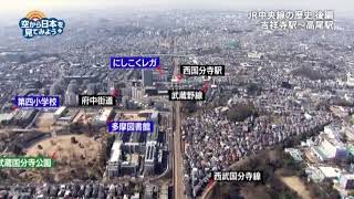 中央線の歴史 吉祥寺～高尾：武蔵小金井駅～国分寺駅～西国分寺駅～国立駅 【空から公式】 [upl. by Ailiec]