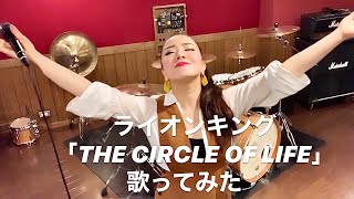 ライオンキング「The Circle Of Life」with 心の声amp魂の声 covered by 物部彩花 Ayaka Mononobe [upl. by Anoik]