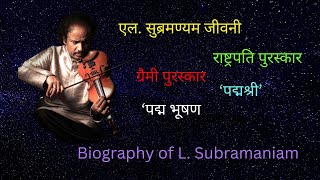 Biography of L Subramaniam एल सुब्रमण्यम जीवनीDr Lakshminarayana subramaniam [upl. by Idnahc148]